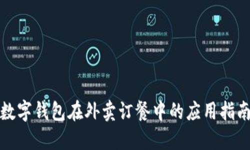 数字钱包在外卖订餐中的应用指南