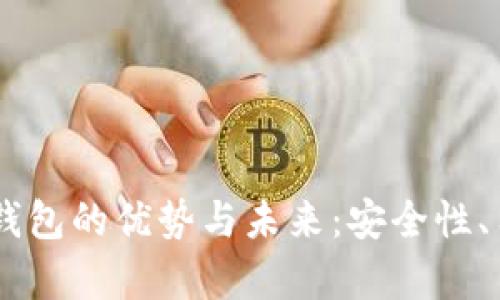 探索Capo数字货币钱包的优势与未来：安全性、用户体验及市场潜力