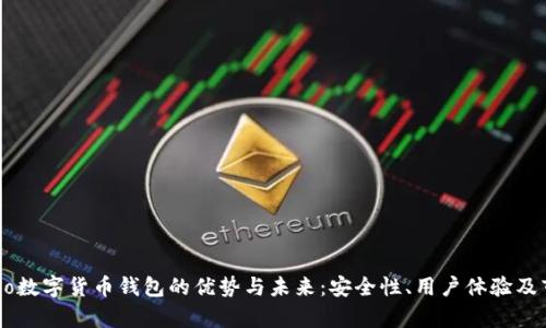 探索Capo数字货币钱包的优势与未来：安全性、用户体验及市场潜力