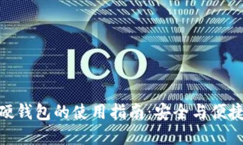 数字钱包与硬钱包的使用指南：安全与便捷的完美结合