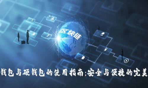 数字钱包与硬钱包的使用指南：安全与便捷的完美结合