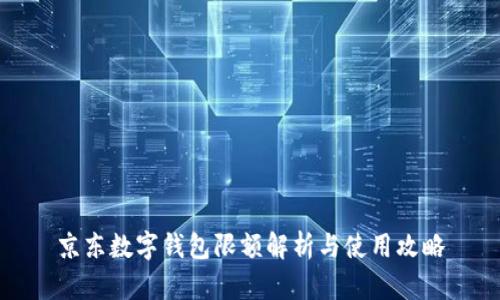 京东数字钱包限额解析与使用攻略