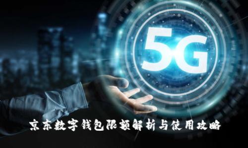 京东数字钱包限额解析与使用攻略