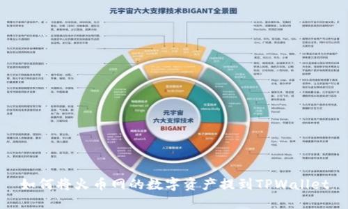 如何将火币网的数字资产提到TPWallet