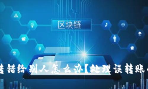 TPWallet转错给别人怎么办？处理误转账的全面指南