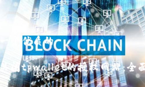 思考一个优质的

如何关闭tpwallet的授权网站：全面指南