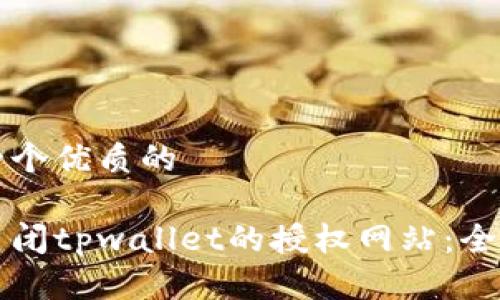 思考一个优质的

如何关闭tpwallet的授权网站：全面指南