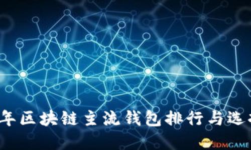2023年区块链主流钱包排行与选择指南