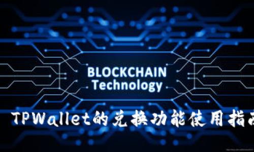 : TPWallet的兑换功能使用指南