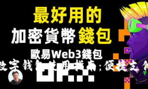 武汉市数字钱包使用指南：便捷支付新趋势