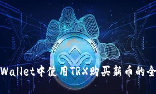 在TPWallet中使用TRX购买新币的全攻略