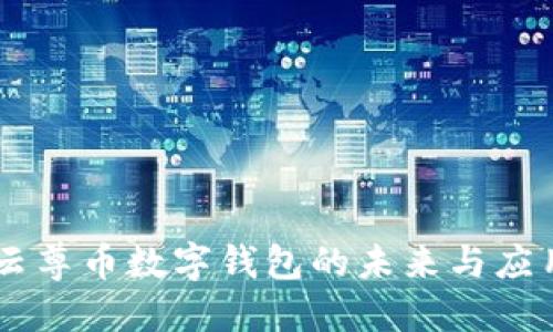 云尊币数字钱包的未来与应用