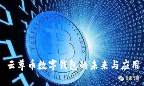 云尊币数字钱包的未来与应用