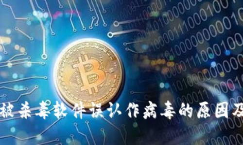 TPWallet被杀毒软件误认作病毒的原因及应对策略