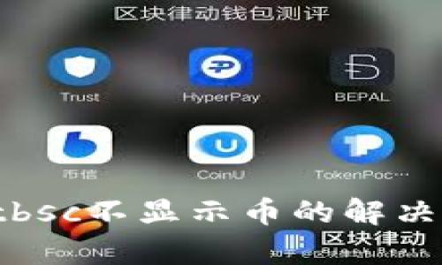 tpwalletbsc不显示币的解决方法详解