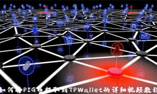 
如何将PIG币提取到TPWallet的详细视频教程