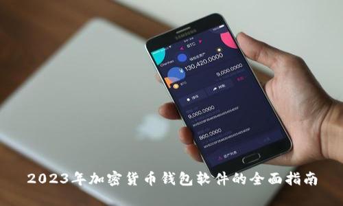2023年加密货币钱包软件的全面指南