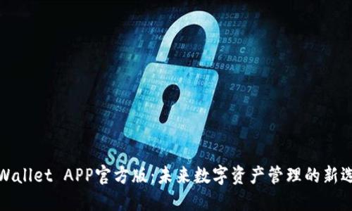 TPWallet APP官方版：未来数字资产管理的新选择