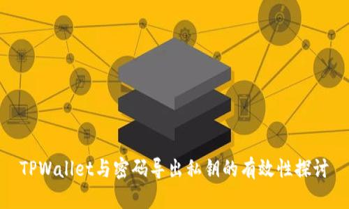 TPWallet与密码导出私钥的有效性探讨