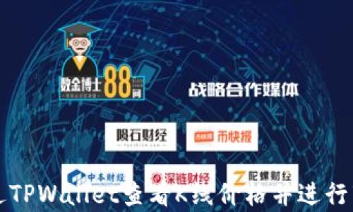 
如何通过TPWallet查看K线价格并进行市场分析