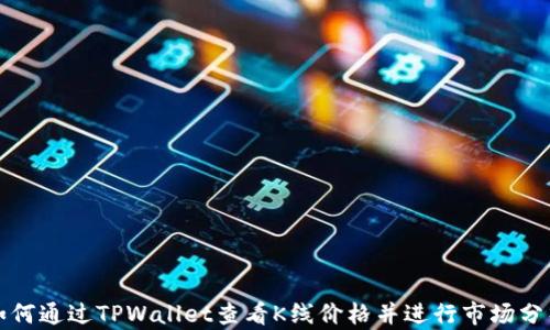 
如何通过TPWallet查看K线价格并进行市场分析