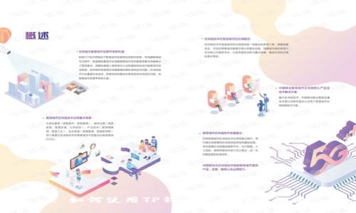 : 如何使用TP钱包查询持币数量