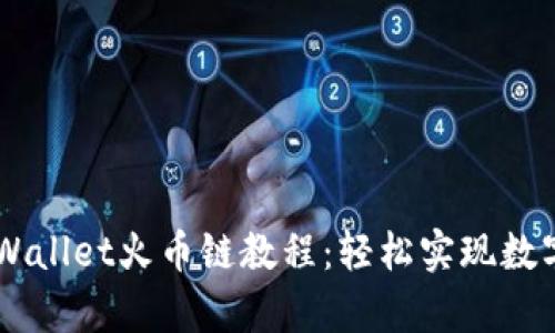 币客转TPWallet火币链教程：轻松实现数字资产管理