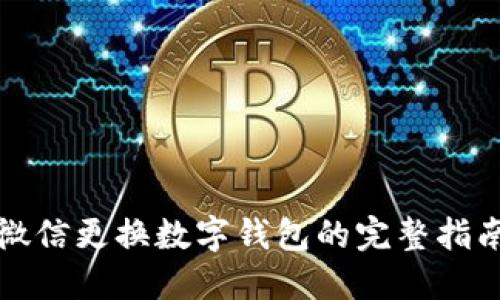 微信更换数字钱包的完整指南