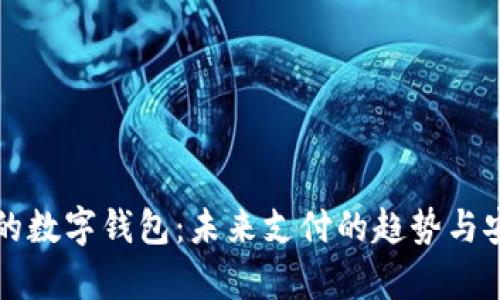 全国公认的数字钱包：未来支付的趋势与安全性分析