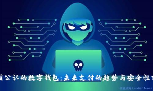 全国公认的数字钱包：未来支付的趋势与安全性分析