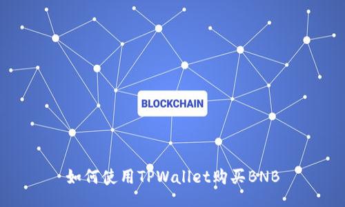 如何使用TPWallet购买BNB