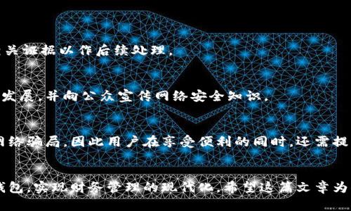 新型数字钱包骗局深度剖析：如何辨别与避免财产损失

bianqiang数字钱包、骗局、网络安全/bianqiang

---

引言
随着科技的迅速发展，数字钱包作为一种新兴的金融管理工具，越来越多地被人们采用。然而，随之而来的不仅是便利，更多的是潜藏在其中的骗局。在这篇文章中，我们将深入探讨新型数字钱包骗局的运作机制，如何识别这些骗局，并提供有效的避免发财损失的建议。

数字钱包的基本概念
数字钱包通常是指一种电子支付系统，它允许用户通过智能手机或其他设备来存储和管理他们的资金。用户可以在这个平台上完成转账、接收付款、进行在线购物等多项金融交易。随着虚拟货币的兴起，越来越多的人开始使用数字钱包。然而，有些不法分子也开始利用这一便利，进行各种形式的诈骗。

新型数字钱包骗局的常见类型
在数字钱包的世界里，常见的骗局类型有以下几种：
ul
    li假冒平台：一些不法分子搭建和假冒正规数字钱包平台，以诱骗用户下载和注册。/li
    li社交工程骗局：骗子通过社交媒体、邮件或电话等方式，诱使用户泄露其密码或个人信息。/li
    li投资骗局：宣传高收益的投资计划，通过数字钱包吸引投资者入坑，全盘诈骗。/li
/ul

如何识别数字钱包骗局
以下是一些识别数字钱包骗局的有效方法和技巧：
ul
    li核实平台合法性：检查数字钱包是否注册在正规金融机构上，找寻其相关的许可证和条款。/li
    li警惕高回报承诺：任何投资都有风险，如果一个平台承诺极高的回报，往往意味着可能是骗局。/li
    li查看用户评价：通过网络搜索和社交媒体了解其他用户的使用体验，警惕负面信息。/li
    li谨慎个人信息：对于要求过多个人信息的平台，特别是在没有明确理由的情况下，要保持警惕。/li
/ul

避免数字钱包骗局的策略
除了识别骗局，采取相应的预防措施也非常重要：
ul
    li使用双重认证：为你的数字钱包账户启用双重认证，提高账户安全性。/li
    li定期更新密码：确保使用强密码并定期更新，以防止密码被盗。/li
    li不随意点击链接：在收到来自不明来源的链接时，要格外小心，避免点击。/li
    li教育自己：不断学习网络安全知识，提高自身对网络骗局的认知。/li
/ul

可能相关问题探讨

1. 数字钱包和传统钱包相比，有什么优缺点？
数字钱包的优点在于其便利性、快速性和效率，同时也便于记录和管理个人开支。然而，其缺点在于由于依赖于互联网，容易受到黑客攻击或技术故障的影响。

2. 如何保护好自己的数字钱包安全？
保护数字钱包的安全关键在于定期更新密码、使用双重认证以及定期监测账户动态，以确保资金安全并避免潜在的损失。

3. 在遭遇数字钱包骗局后应如何处理？
若不幸成为受害者，应及时与平台注册公司联系，寻求解决方案，必要时可报警并向网络监管部门投诉。同时，需要尽可能保留相关证据以作后续处理。

4. 政府和机构在抵制数字钱包骗局中扮演了怎样的角色？
各国政府和金融监管机构在打击数字钱包骗局方面，提供相应的法律法规支持，设立监管机构负责监控网络交易及数字钱包的发展，并向公众宣传网络安全知识。

5. 未来数字钱包的发展趋势及其对用户的影响
未来数字钱包将会更加智能化和多功能化，而这将推动实时交易和更高的用户体验。然而，伴随而来的也可能会有更加复杂的网络骗局，因此用户在享受便利的同时，还需提高警惕。

结论
新型数字钱包便利了我们的日常生活，但我们也必须警惕潜在的骗局。通过识别与规避这些风险，用户可以更安全地使用数字钱包，实现财务管理的现代化。希望这篇文章为你提供了实用的知识与建议，让你能够在数字金融世界中自信而安全地前行。