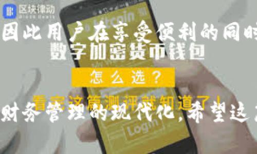 新型数字钱包骗局深度剖析：如何辨别与避免财产损失

bianqiang数字钱包、骗局、网络安全/bianqiang

---

引言
随着科技的迅速发展，数字钱包作为一种新兴的金融管理工具，越来越多地被人们采用。然而，随之而来的不仅是便利，更多的是潜藏在其中的骗局。在这篇文章中，我们将深入探讨新型数字钱包骗局的运作机制，如何识别这些骗局，并提供有效的避免发财损失的建议。

数字钱包的基本概念
数字钱包通常是指一种电子支付系统，它允许用户通过智能手机或其他设备来存储和管理他们的资金。用户可以在这个平台上完成转账、接收付款、进行在线购物等多项金融交易。随着虚拟货币的兴起，越来越多的人开始使用数字钱包。然而，有些不法分子也开始利用这一便利，进行各种形式的诈骗。

新型数字钱包骗局的常见类型
在数字钱包的世界里，常见的骗局类型有以下几种：
ul
    li假冒平台：一些不法分子搭建和假冒正规数字钱包平台，以诱骗用户下载和注册。/li
    li社交工程骗局：骗子通过社交媒体、邮件或电话等方式，诱使用户泄露其密码或个人信息。/li
    li投资骗局：宣传高收益的投资计划，通过数字钱包吸引投资者入坑，全盘诈骗。/li
/ul

如何识别数字钱包骗局
以下是一些识别数字钱包骗局的有效方法和技巧：
ul
    li核实平台合法性：检查数字钱包是否注册在正规金融机构上，找寻其相关的许可证和条款。/li
    li警惕高回报承诺：任何投资都有风险，如果一个平台承诺极高的回报，往往意味着可能是骗局。/li
    li查看用户评价：通过网络搜索和社交媒体了解其他用户的使用体验，警惕负面信息。/li
    li谨慎个人信息：对于要求过多个人信息的平台，特别是在没有明确理由的情况下，要保持警惕。/li
/ul

避免数字钱包骗局的策略
除了识别骗局，采取相应的预防措施也非常重要：
ul
    li使用双重认证：为你的数字钱包账户启用双重认证，提高账户安全性。/li
    li定期更新密码：确保使用强密码并定期更新，以防止密码被盗。/li
    li不随意点击链接：在收到来自不明来源的链接时，要格外小心，避免点击。/li
    li教育自己：不断学习网络安全知识，提高自身对网络骗局的认知。/li
/ul

可能相关问题探讨

1. 数字钱包和传统钱包相比，有什么优缺点？
数字钱包的优点在于其便利性、快速性和效率，同时也便于记录和管理个人开支。然而，其缺点在于由于依赖于互联网，容易受到黑客攻击或技术故障的影响。

2. 如何保护好自己的数字钱包安全？
保护数字钱包的安全关键在于定期更新密码、使用双重认证以及定期监测账户动态，以确保资金安全并避免潜在的损失。

3. 在遭遇数字钱包骗局后应如何处理？
若不幸成为受害者，应及时与平台注册公司联系，寻求解决方案，必要时可报警并向网络监管部门投诉。同时，需要尽可能保留相关证据以作后续处理。

4. 政府和机构在抵制数字钱包骗局中扮演了怎样的角色？
各国政府和金融监管机构在打击数字钱包骗局方面，提供相应的法律法规支持，设立监管机构负责监控网络交易及数字钱包的发展，并向公众宣传网络安全知识。

5. 未来数字钱包的发展趋势及其对用户的影响
未来数字钱包将会更加智能化和多功能化，而这将推动实时交易和更高的用户体验。然而，伴随而来的也可能会有更加复杂的网络骗局，因此用户在享受便利的同时，还需提高警惕。

结论
新型数字钱包便利了我们的日常生活，但我们也必须警惕潜在的骗局。通过识别与规避这些风险，用户可以更安全地使用数字钱包，实现财务管理的现代化。希望这篇文章为你提供了实用的知识与建议，让你能够在数字金融世界中自信而安全地前行。