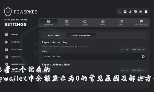 思考一个优质的
tpwallet中余额显示为0的常见原因及解决方案