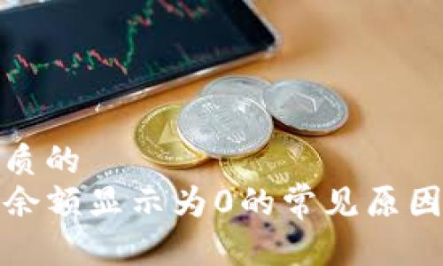 思考一个优质的
tpwallet中余额显示为0的常见原因及解决方案