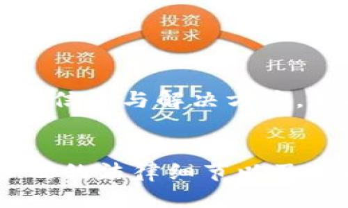 /tpwallet购买币违法吗/
/guanjiancitpwallet, 购买币, 违法性/guanjianci

引言
在当今数字经济飞速发展的背景下，越来越多的人开始关注加密货币及其交易方式。TPWallet作为一个知名的多链数字钱包，吸引了大量用户。然而，随着加密货币市场的快速扩张，人们对TPWallet等平台上购买币的合法性产生了疑问。这篇文章将深入探讨tpwallet购买币是否合法的问题，并分析相关法律法规，帮助用户正确理解加密货币的法律状态。

一、加密货币的法律背景
加密货币在过去十几年中迅速崛起，成为一种新型资产类别。然而，各国对加密货币的法律态度各不相同。部分国家对其持欢迎态度，允许其在法律框架内交易；而另一些国家则对加密货币采取严格限制，甚至禁止其使用。
以中国为例，政府通过多个政策文件明确禁止金融机构参与虚拟货币的业务，而仅允许少数情况下的数字货币研究与试点项目。在美国，证券交易委员会（SEC）则依据证劵法对部分加密货币进行监管，确保市场的透明和对于投资者的保护。
因此，了解所在国家的法律法规对于参与加密货币交易至关重要。只有在明确了解法律框架的前提下，用户才能安全合法地进行数字货币的交易与投资。

二、TPWallet的基本功能与使用
TPWallet是一个支持多种数字货币的去中心化钱包，提供了安全、便捷的资产管理服务。用户可以通过TPWallet存储、交易和管理多种数字资产，这其中包括比特币、以太坊等主流的加密货币。
使用TPWallet购买币的过程通常如下：
ul
    li下载并安装TPWallet应用。/li
    li注册账户并进行身份验证（如适用）。/li
    li选择要购买的币种并输入购买金额。/li
    li选择支付方式并完成购买交易。/li
/ul
TPWallet的设计宗旨在于为用户提供安全、去中心化的交易体验，但在使用任何数字货币平台时，用户需要保持警惕，确保自身的交易活动符合当地法律法规。

三、tpwallet购买币违法吗
判断tpwallet购买币是否合法，依赖于所在地区的法律规定。在大多数法治国家，个人若使用TPWallet进行加密货币的购买，且不违反当地法律规定，则交易行为通常被视为合法。
但是，在中国，虽然某些加密货币在场外交易时并不会受到直接的法律制裁，但法律法规却对发行和交易加密货币有严格的限制和监管。许多用户在使用TPWallet等平台时，可能会面临由政策导向产生的法律风险。
因此，用户在决定使用TPWallet购买币前，应确保了解当前政策，并遵循全球范围内的最佳实践，确保交易活动的合法性。

四、购买后需要注意的合规问题
在购买完币后，用户也需要关注后续的法律合规性。加密货币的交易记录可能会被监管机构追踪，若涉及大额资产的转移，用户可能面临资本监控和税务审核。
用户在购买加密货币后，要遵循以下合规建议：
ul
    li准确记录所有交易信息，确保财务透明。/li
    li了解并遵循所在国的税务规定，及时申报相关收入。/li
    li保持警惕，防范由于网络安全问题导致的资产损失。/li
/ul

五、可能相关问题

h41. TPWallet的安全性如何？/h4
TPWallet作为一个去中心化钱包，安全性是用户选择的重要因素。该平台采用先进的加密技术来保护用户的数字资产，确保用户的私钥不会被泄露。此外，TPWallet还实施了多重签名、双因子认证等安全措施，以增加用户账户的安全性。
然而，任何数字钱包都难以做到绝对安全，用户在使用TPWallet时，还需时刻保持警惕，定期更新密码，避免使用公共网络进行交易，以降低被攻击的风险。

h42. 如何选择安全的数字货币交易平台？/h4
选择一个安全可靠的数字货币交易平台至关重要。用户在选择交易平台时，应重点关注以下几个方面：
ul
    listrong监管合规性：/strong选择受当地金融监管机构监管的平台，可以有效降低法律风险。/li
    listrong用户评价：/strong查看其他用户的评价与反馈，了解平台的操作体验与安全事故记录。/li
    listrong安全措施：/strong确保平台采用严格的安全措施，如多重签名、数据加密等。/li
/ul

h43. 加密货币的税务政策是什么？/h4
不同国家和地区对加密货币的税务政策各不相同。在许多国家，加密货币被视为财产，因此买卖加密货币可能需要缴纳资本利得税。用户跨境交易时，尤其要询问专业税务顾问以了解自己的报税责任。

h44. 如何保持加密资产的隐私和安全？/h4
保持加密资产的隐私与安全至关重要。用户应采取以下措施：
ul
    listrong使用冷钱包：/strong将大部分资产保存在离线冷钱包中，以防范网络攻击。/li
    listrong启用双因子认证：/strong增加账户安全性，保护账户免受未授权访问。/li
    listrong定期备份：/strong定时备份钱包数据，以防止意外丢失导致的资产损失。/li
/ul

h45. 如果在TPWallet上遇到问题该怎么办？/h4
用户在使用TPWallet过程中，如遇到任何问题，可拨打客服热线，或访问TPWallet官方网站获取帮助。此外，TPWallet的社区论坛及社交媒体账号上也可以发现许多有用的信息与解决方案。如果涉及较为复杂的问题，用户也可以寻求法律咨询以获得专业建议。

总结
在当今数字化时代，更多人正逐渐进入到加密货币的世界，而TPWallet无疑提供了便捷的资产管理工具。但用户在进行数字货币的购买与交易过程中，必须非常清楚所涉及的法律细节以及可能出现的风险。只有在明确法律框架与合规要求后，才能安心地参与到这一新兴领域中。最终，用户应该通过合理合法的手段来进行交易，确保自身安全与资产的合规性。