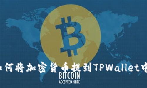 如何将加密货币提到TPWallet中？