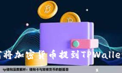 如何将加密货币提到TPWallet中？
