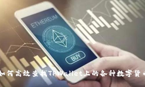 如何高效查找TPWallet上的各种数字货币