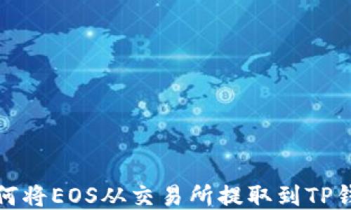 
如何将EOS从交易所提取到TP钱包