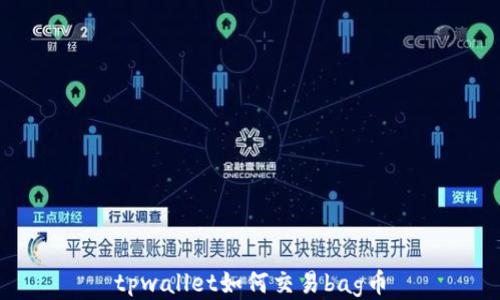 
tpwallet如何交易bag币