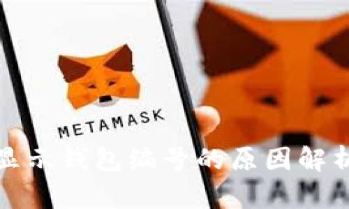 数字钱包不显示钱包编号的原因解析与解决方案