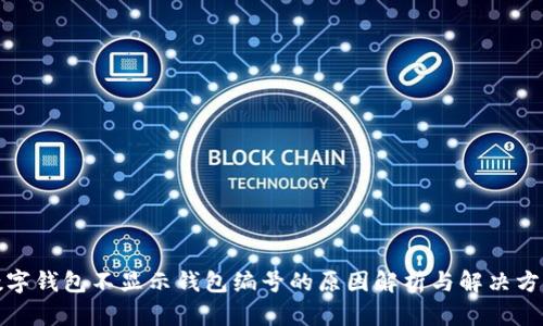 数字钱包不显示钱包编号的原因解析与解决方案