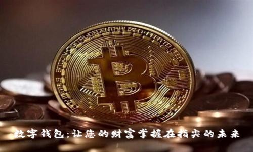 数字钱包：让您的财富掌握在指尖的未来
