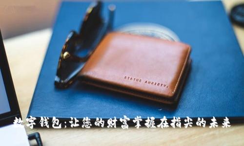 数字钱包：让您的财富掌握在指尖的未来