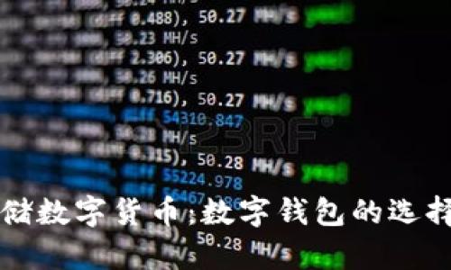 如何安全存储数字货币：数字钱包的选择与使用指南
