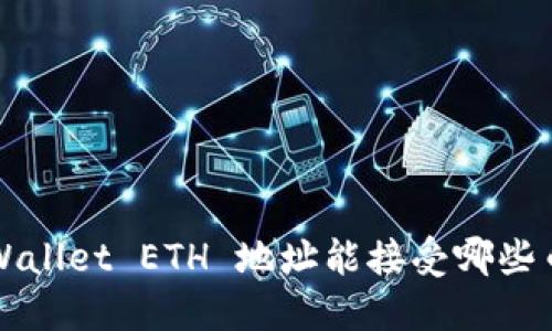 TP Wallet ETH 地址能接受哪些币种？