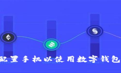 如何正确配置手机以使用数字钱包：全面指南