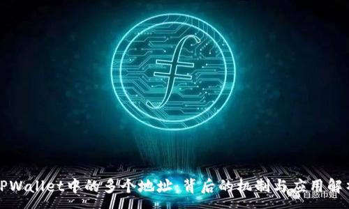 :
TPWallet中的多个地址：背后的机制与应用解析