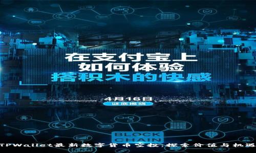 TPWallet最新数字货币空投：探索价值与机遇